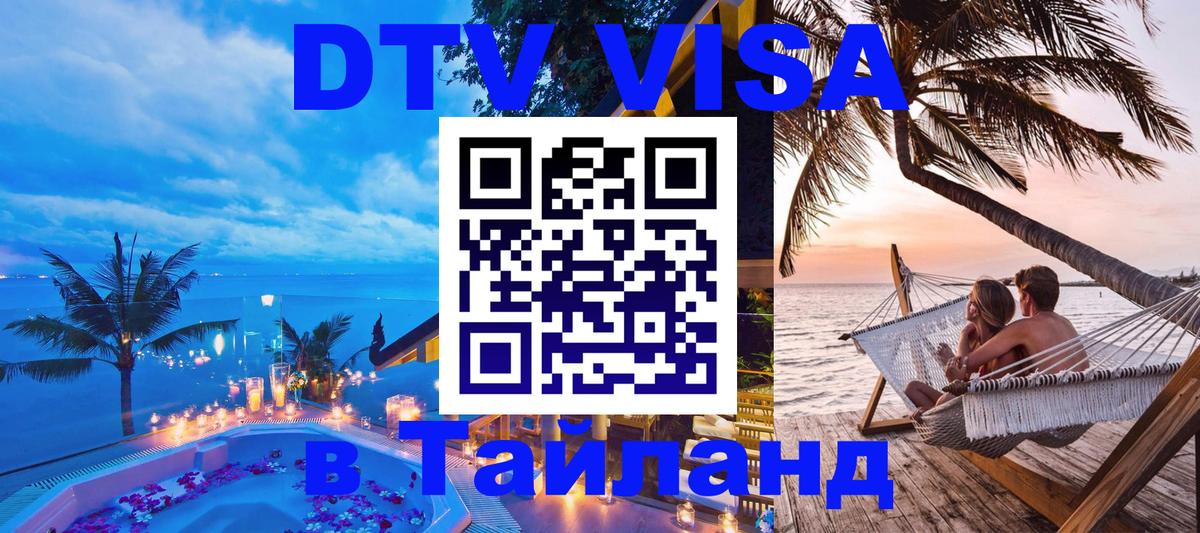 Долгосрочная виза DTV в Тайланд 